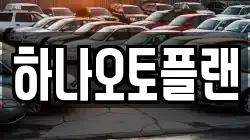 하나오토플랜
