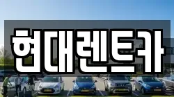 현대렌트카