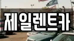 울산 중구 약사동 렌트카,단기렌트카,장기렌트카,중고차,중고차매매,중고차매입