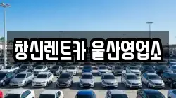 창신렌트카 울산영업소