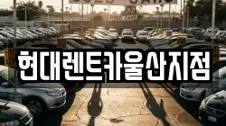 현대렌트카울산지점