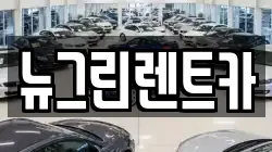 울산 중구 옥교동 렌트카,단기렌트카,장기렌트카,중고차,중고차매매,중고차매입