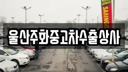 울산주화중고차수출상사