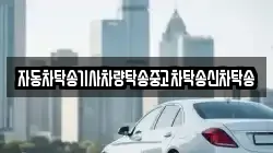 자동차탁송기사차량탁송중고차탁송신차탁송