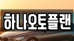하나오토플랜