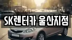 SK렌터카 울산지점