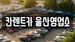 칸렌트카 울산영업소