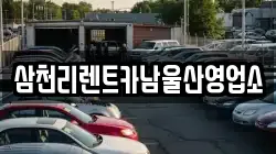 울산 중구 유곡동 렌트카,단기렌트카,장기렌트카,중고차,중고차매매,중고차매입