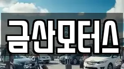 금산모터스