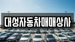 대성자동차매매상사