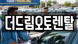 더드림오토렌탈