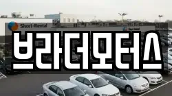 브라더모터스