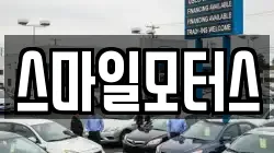 스마일모터스