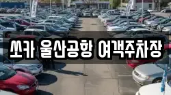 쏘카 울산공항 여객주차장