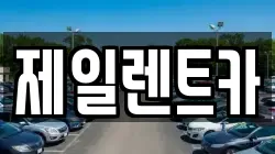 울산 중구 장현동 렌트카,단기렌트카,장기렌트카,중고차,중고차매매,중고차매입