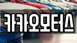 카카오모터스