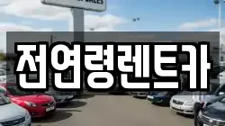 전연령렌트카