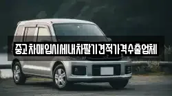 중고차매입시세내차팔기견적가격수출업체