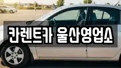 칸렌트카 울산영업소