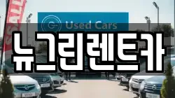 울산 중구 학산동 렌트카,단기렌트카,장기렌트카,중고차,중고차매매,중고차매입
