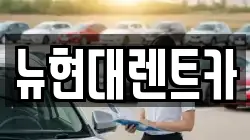 뉴현대렌트카