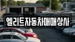 엘리트자동차매매상사