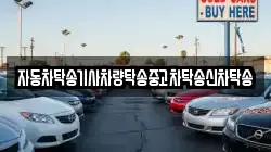 자동차탁송기사차량탁송중고차탁송신차탁송