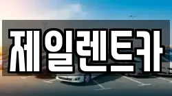 제일렌트카