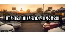 중고차매입시세내차팔기견적가격수출업체