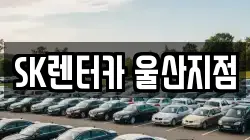 SK렌터카 울산지점