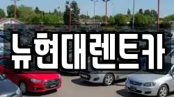 뉴현대렌트카