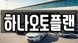 하나오토플랜