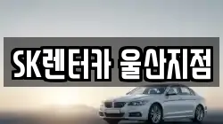 SK렌터카 울산지점