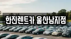한진렌트카 울산남지점