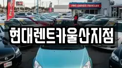 현대렌트카울산지점