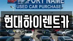 현대하이렌트카