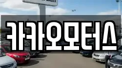 카카오모터스