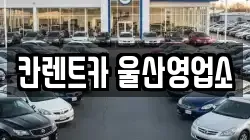 칸렌트카 울산영업소