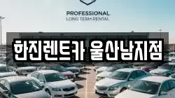 한진렌트카 울산남지점