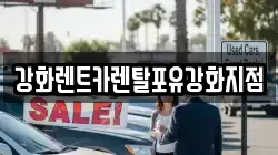 강화렌트카렌탈포유강화지점
