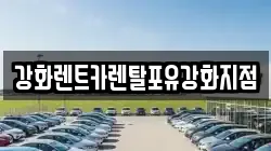 강화렌트카렌탈포유강화지점