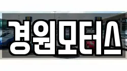 경원모터스