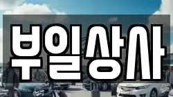 부일상사