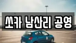 쏘카 남산리 공영
