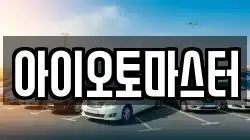 아이오토마스터