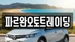 파르완오토트레이딩