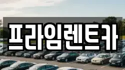 인천광역시 강화군 강화읍 렌트카,단기렌트카,장기렌트카,중고차,중고차매매,중고차매입
