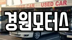 경원모터스