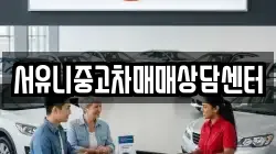 서유니중고차매매상담센터