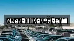 전국중고차매매수출무역전차종시세